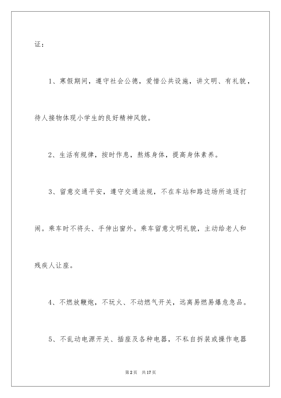 2024假期安全保证书_47_第2页