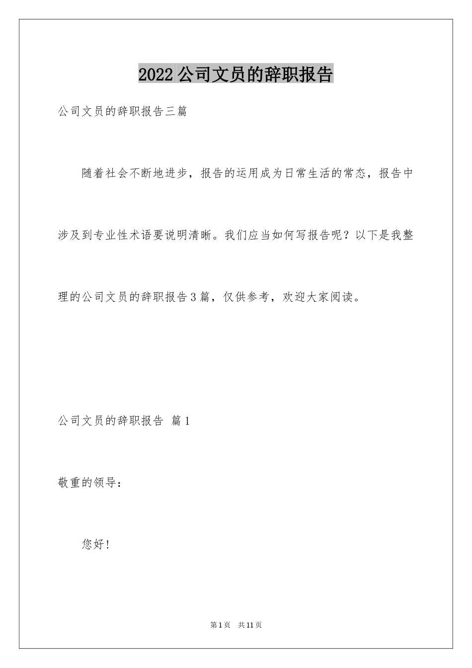 2024公司文员的辞职报告_81_第1页