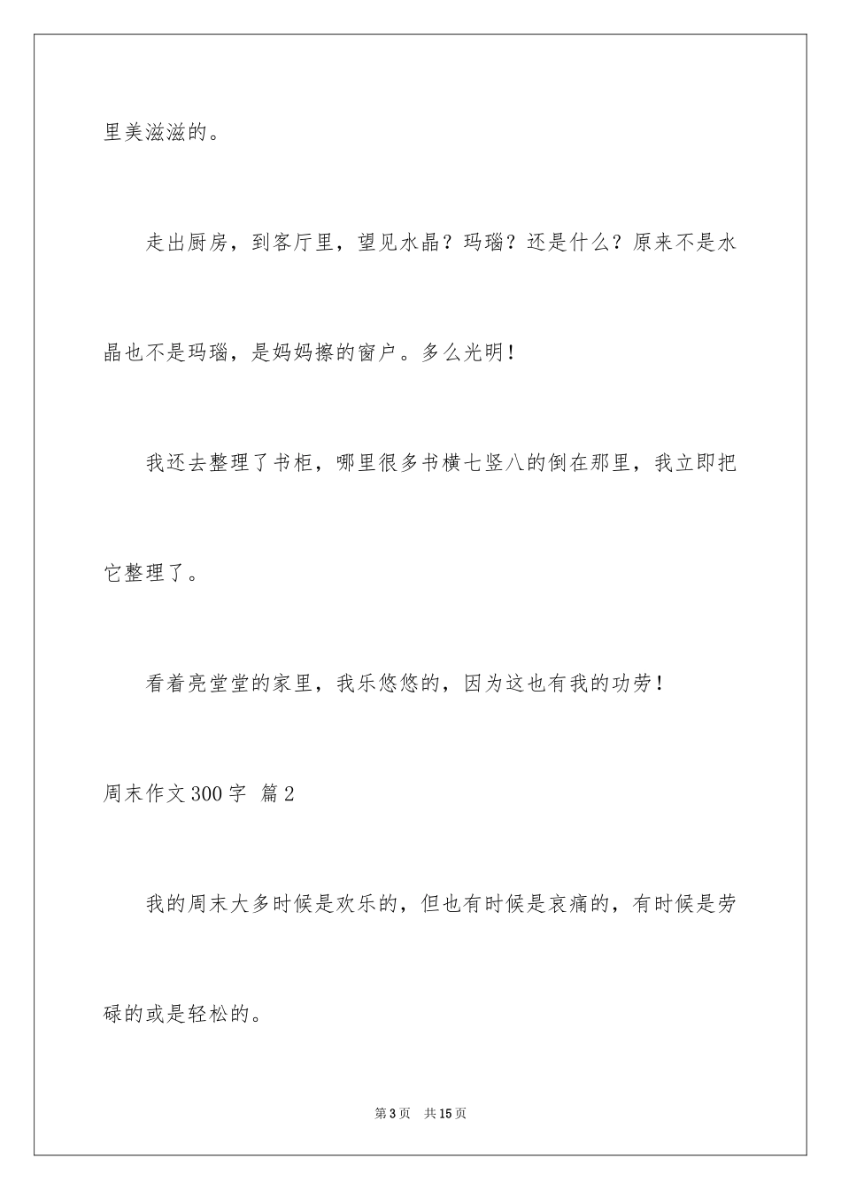 2024周末作文300字_第3页