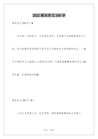 2024周末作文300字