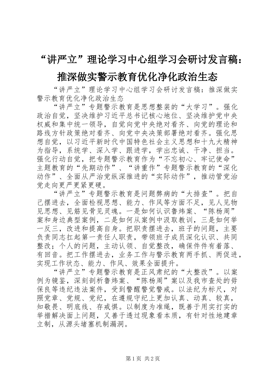 “讲严立”理论学习中心组学习会研讨发言稿：推深做实警示教育优化净化政治生态_第1页