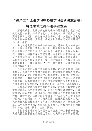 “讲严立”理论学习中心组学习会研讨发言稿：铸造忠诚之魂推进事业发展