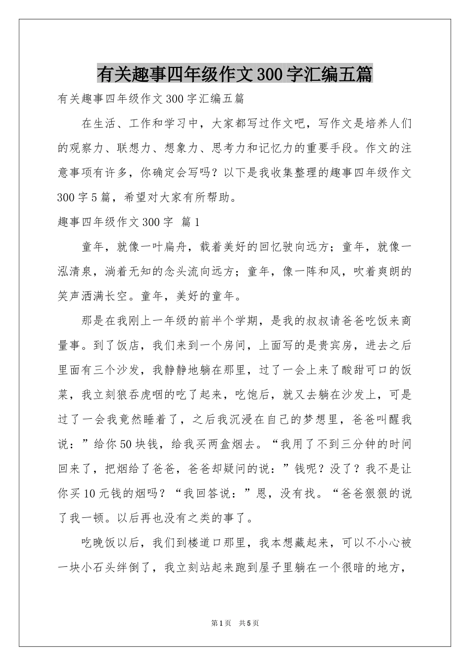 有关趣事四年级作文300字汇编五篇_第1页
