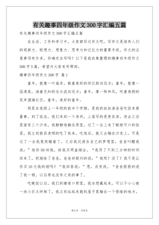 有关趣事四年级作文300字汇编五篇