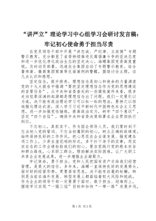 “讲严立”理论学习中心组学习会研讨发言稿：牢记初心使命勇于担当尽责