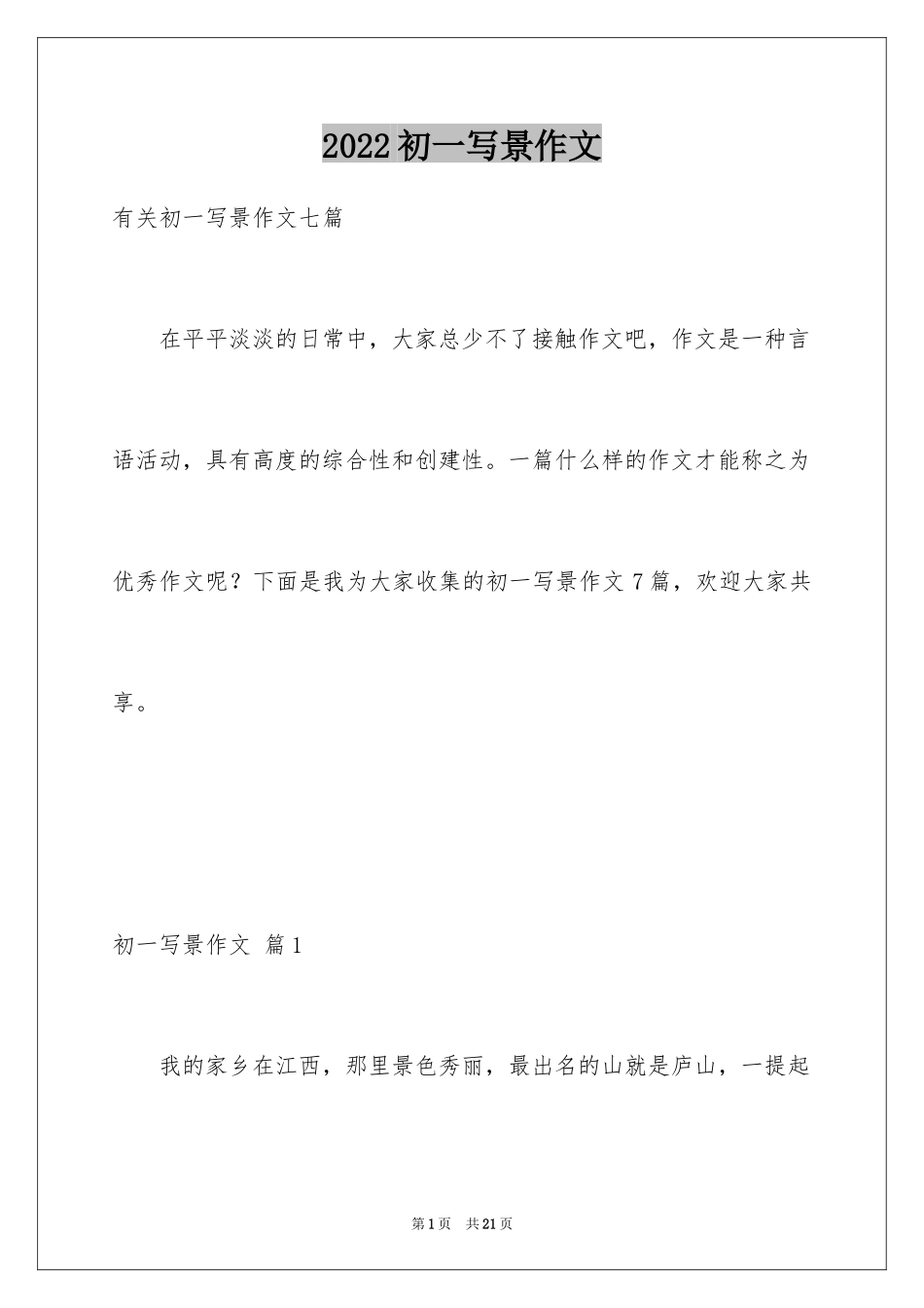 2024初一写景作文_33_第1页