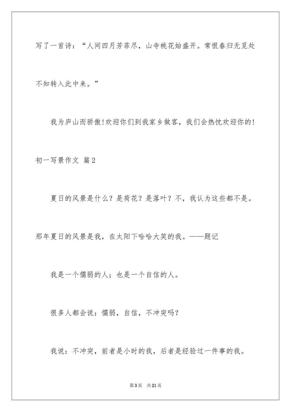 2024初一写景作文_33_第3页