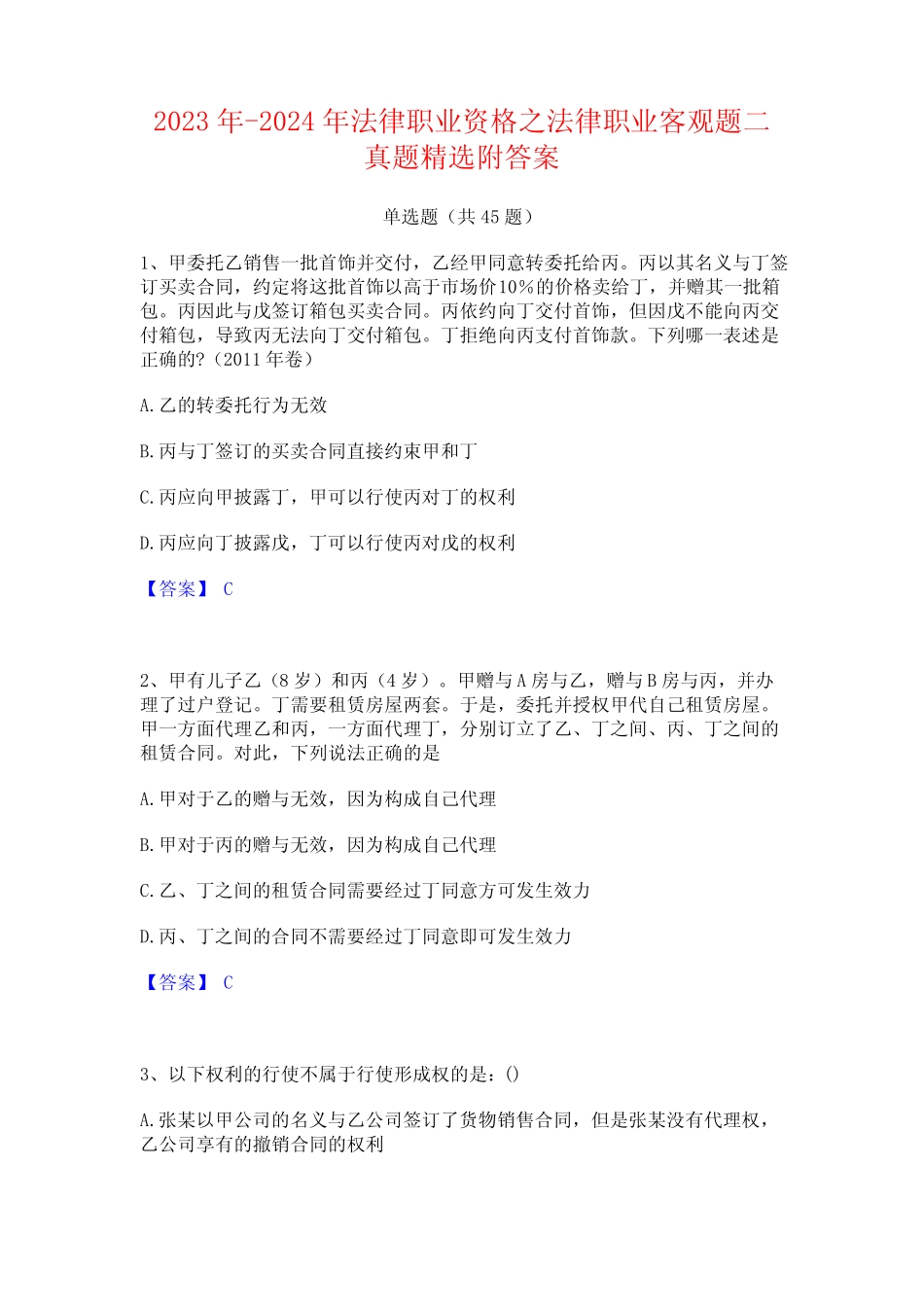2023年-2024年法律职业资格之法律职业客观题二真题精选附答案_第1页