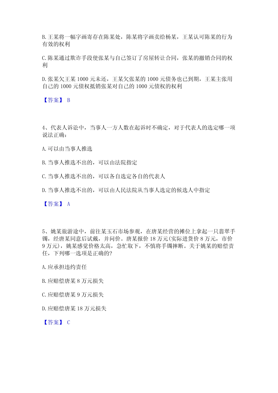2023年-2024年法律职业资格之法律职业客观题二真题精选附答案_第2页