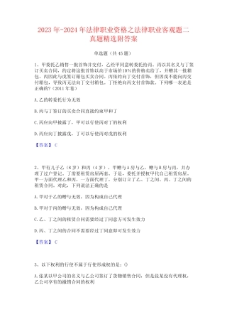 2023年-2024年法律职业资格之法律职业客观题二真题精选附答案