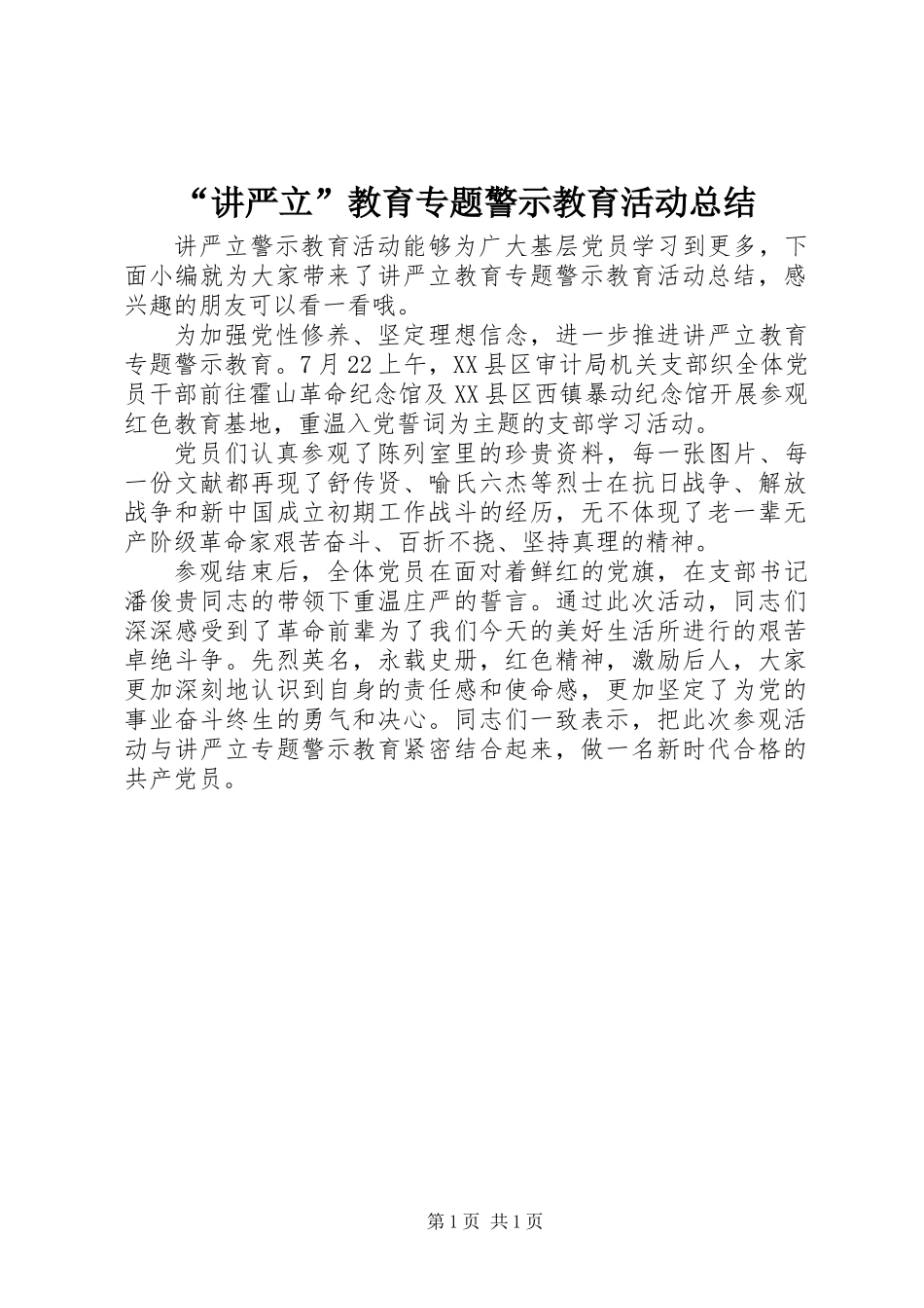 “讲严立”教育专题警示教育活动总结_第1页