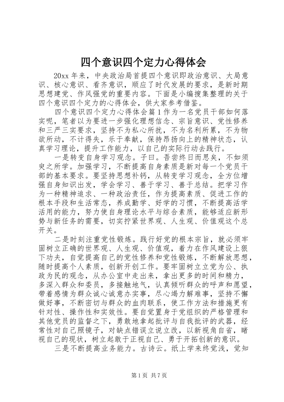 四个意识四个定力心得体会_第1页