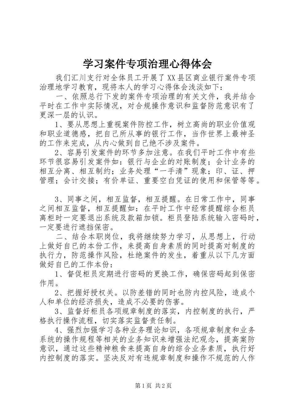 学习案件专项治理心得体会_第1页