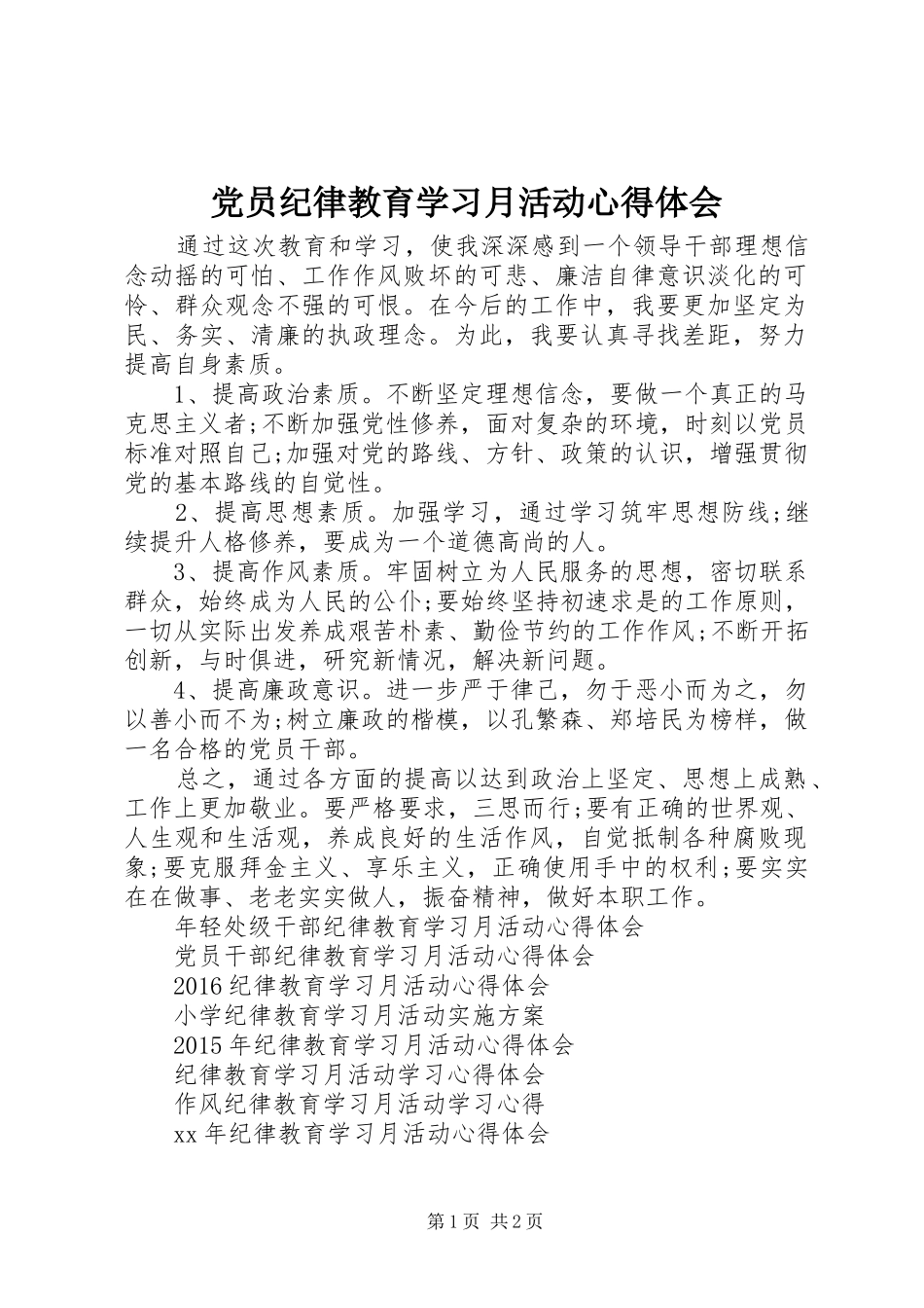 党员纪律教育学习月活动心得体会_第1页