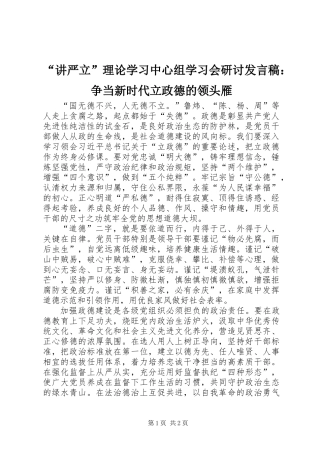 “讲严立”理论学习中心组学习会研讨发言稿：争当新时代立政德的领头雁