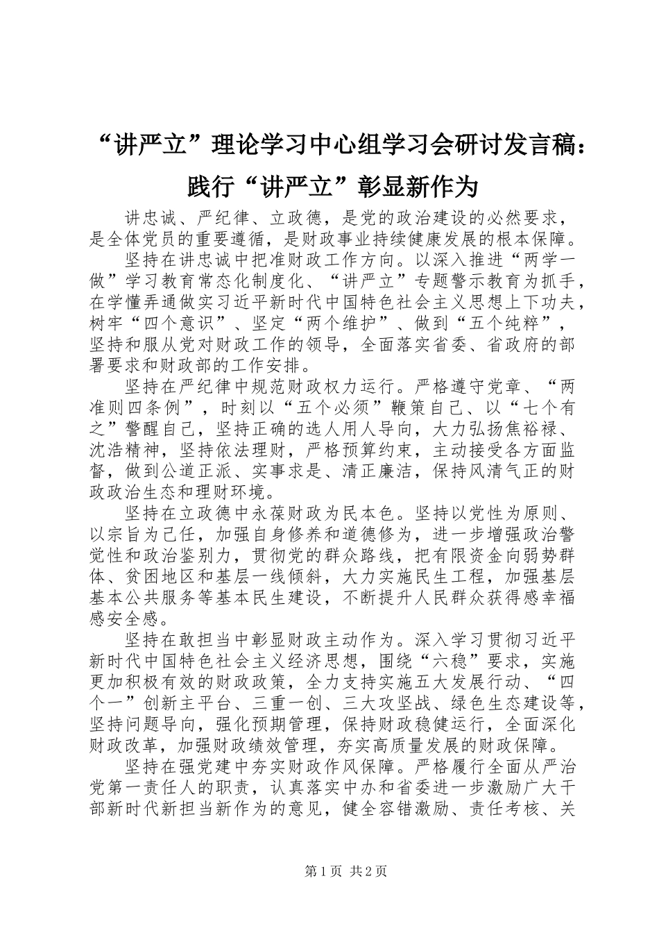 “讲严立”理论学习中心组学习会研讨发言稿：践行“讲严立”彰显新作为_第1页