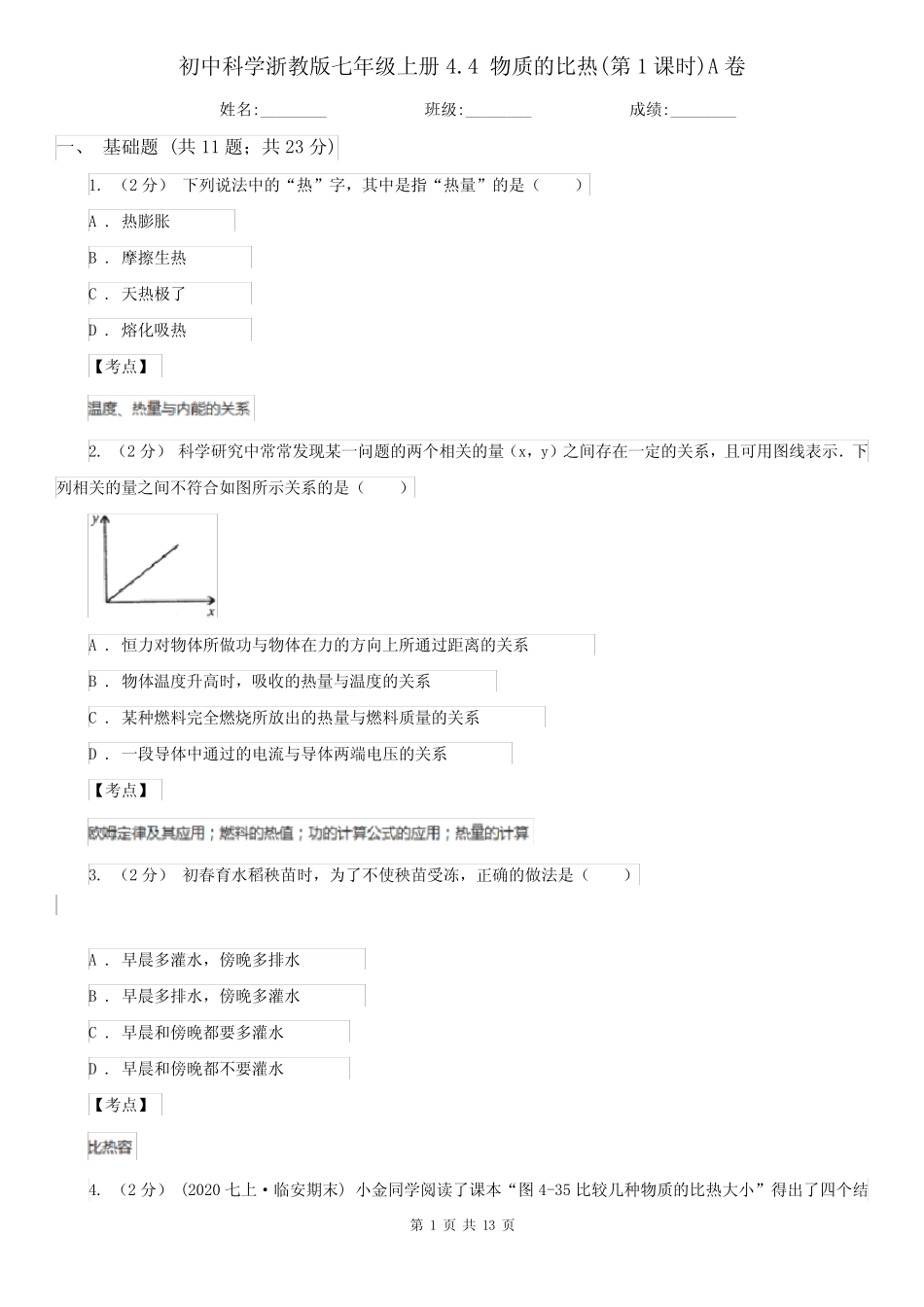 初中科学浙教版七年级上册4.4 物质的比热(第1课时)A卷 _第1页