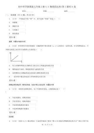 初中科学浙教版七年级上册4.4 物质的比热(第1课时)A卷 