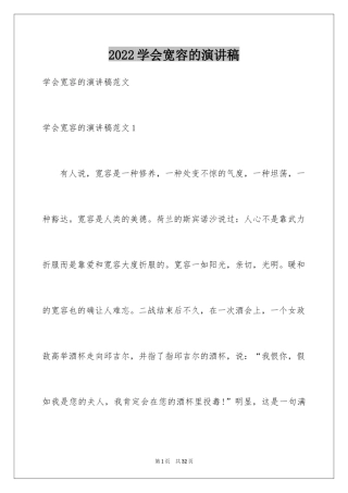 2024学会宽容的演讲稿
