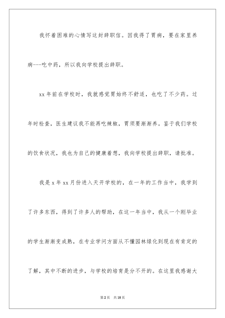 2024因病的辞职报告_56_第2页