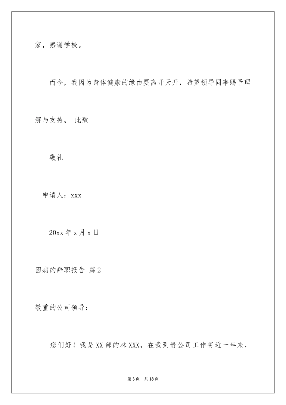 2024因病的辞职报告_56_第3页