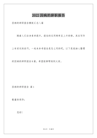 2024因病的辞职报告_56