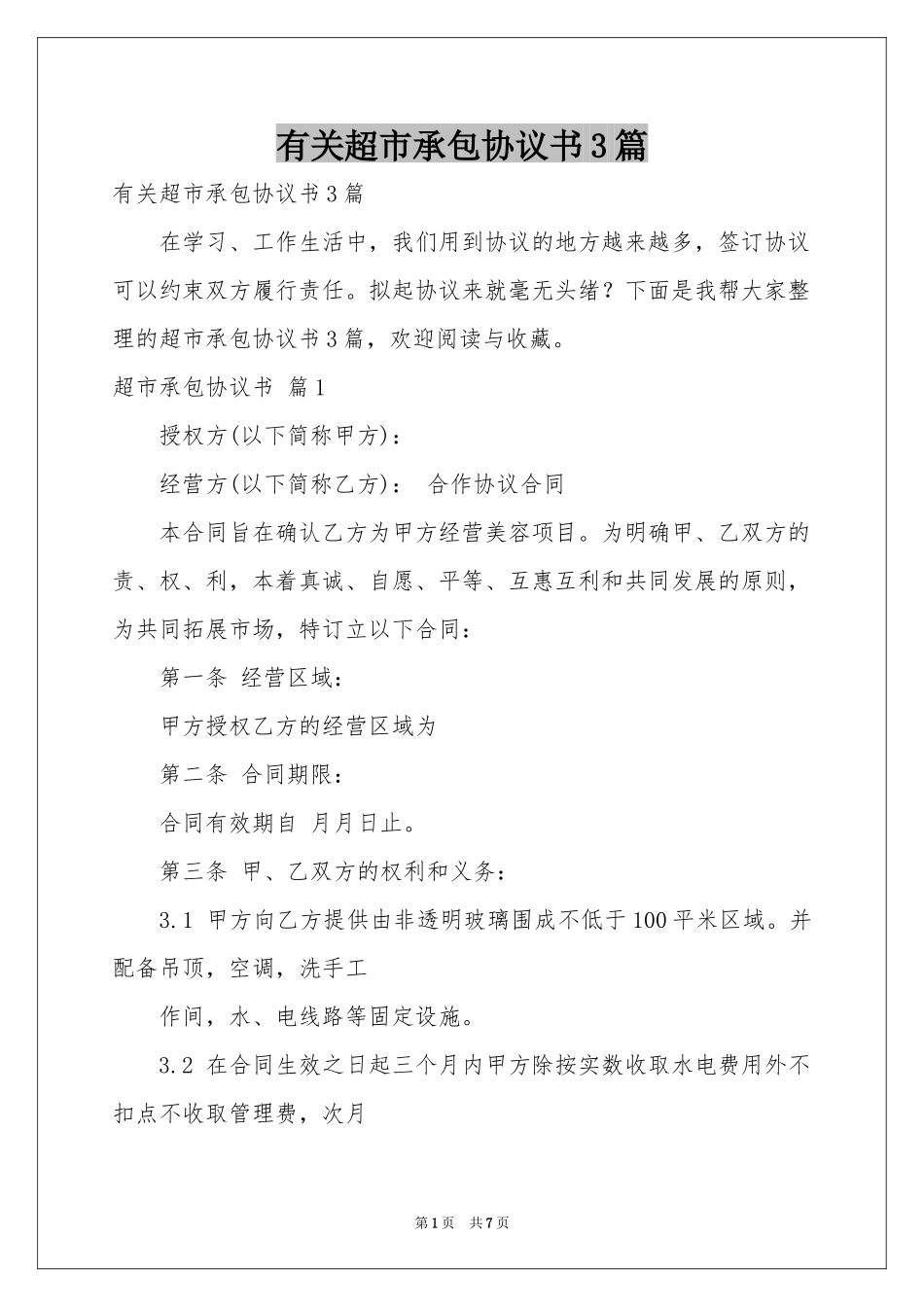 有关超市承包协议书3篇_第1页