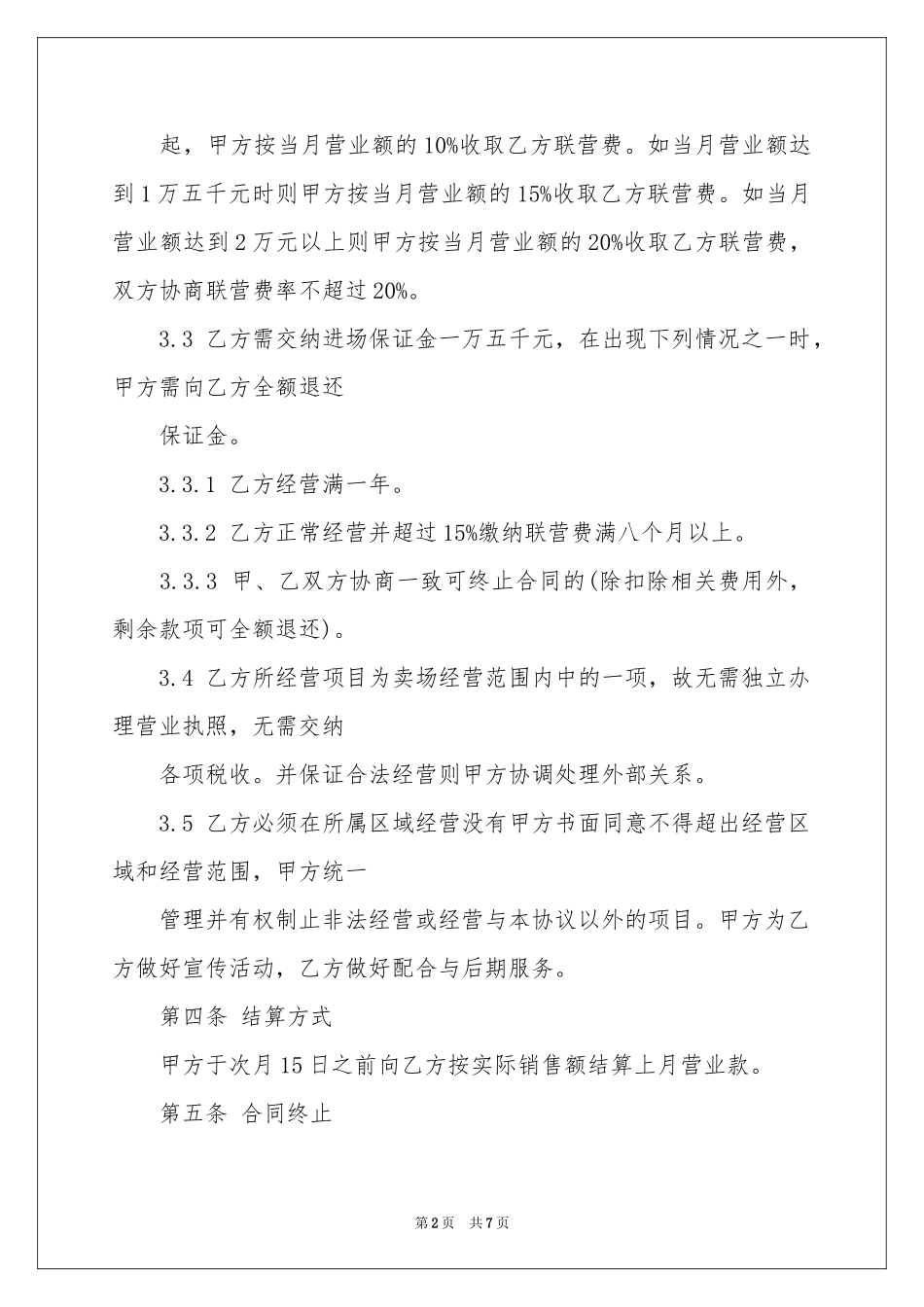 有关超市承包协议书3篇_第2页