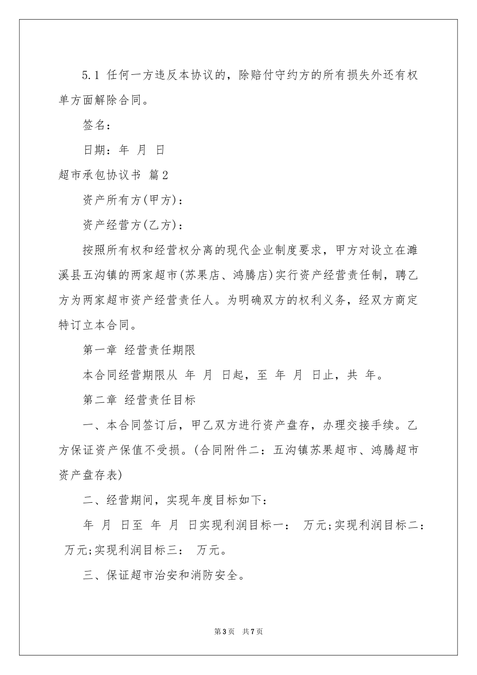 有关超市承包协议书3篇_第3页