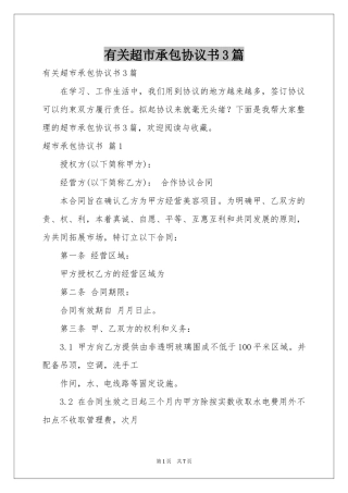 有关超市承包协议书3篇