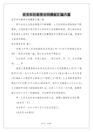 有关车位租赁合同模板汇编六篇