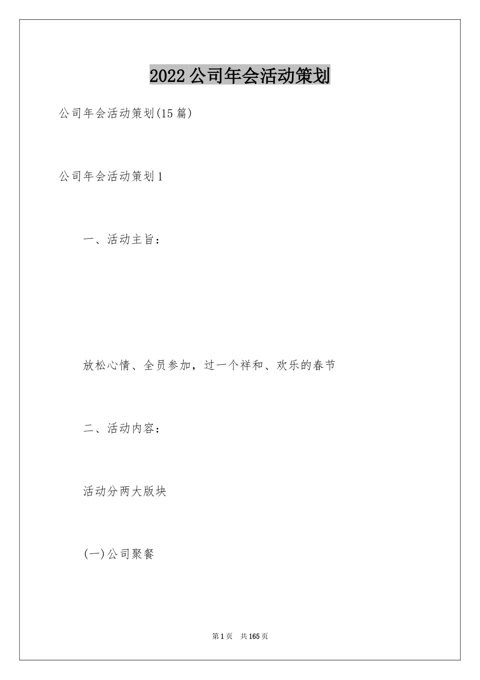 2024公司年会活动策划_44_第1页