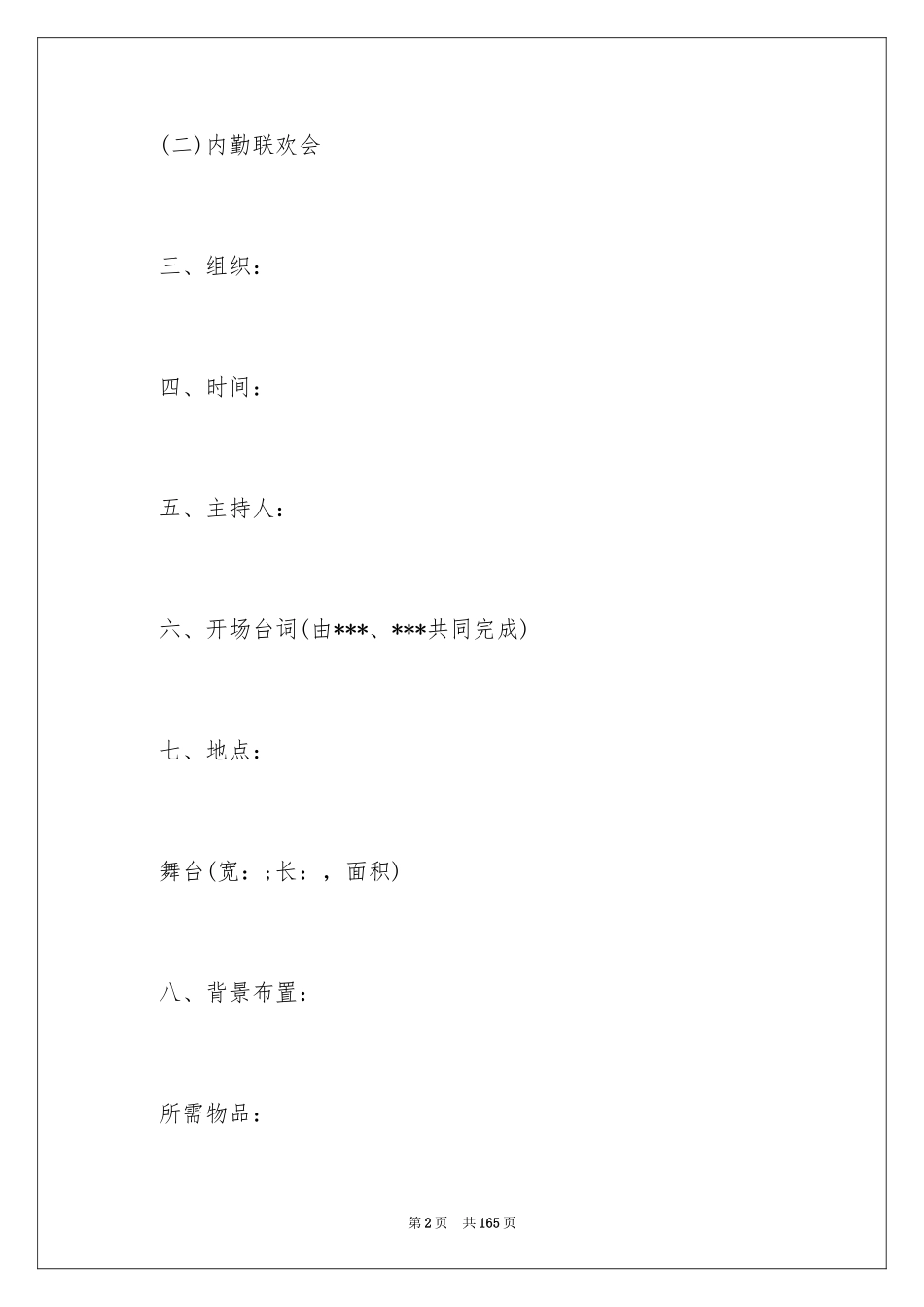 2024公司年会活动策划_44_第2页