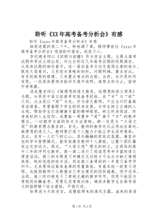 聆听《XX年高考备考分析会》有感