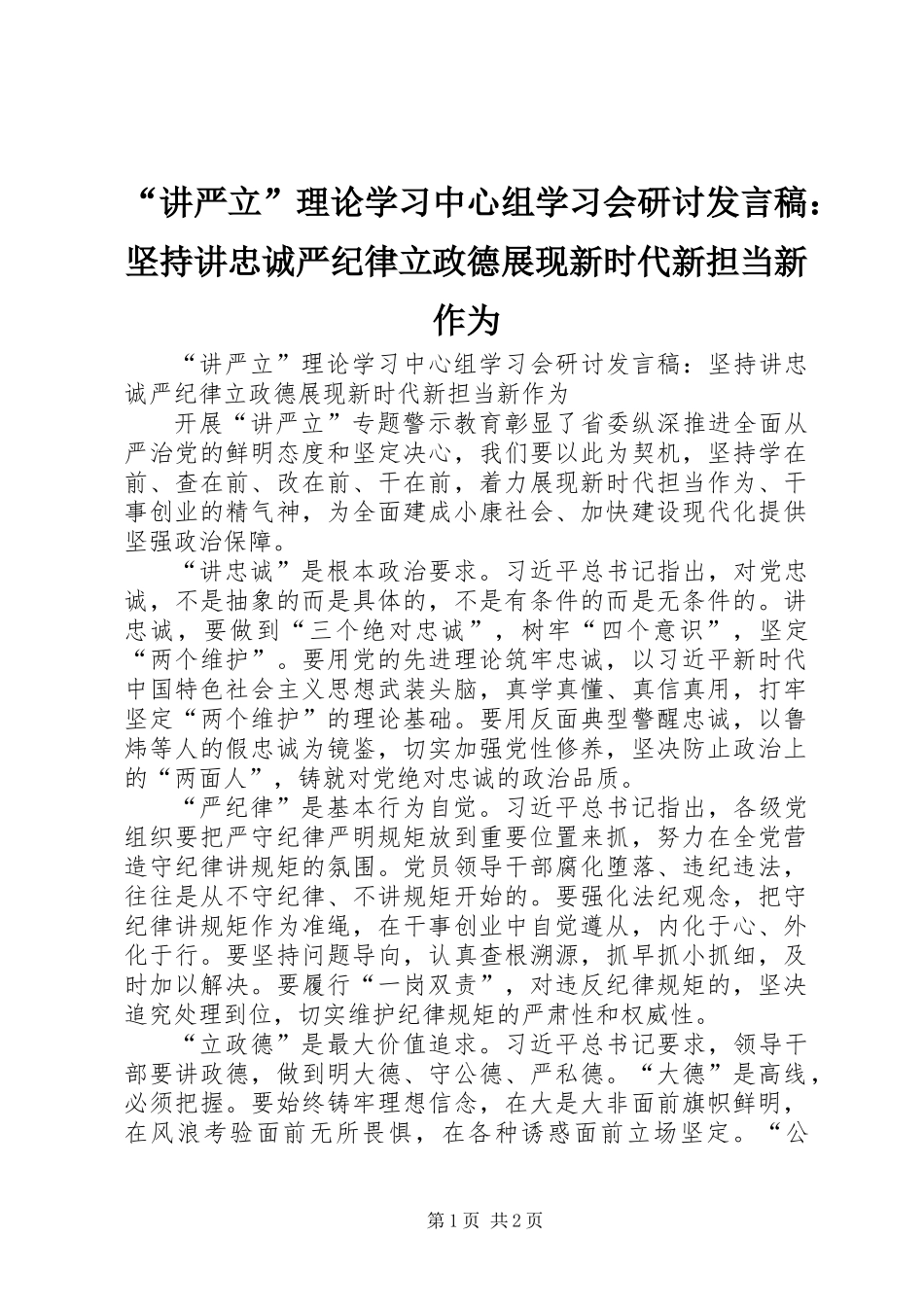 “讲严立”理论学习中心组学习会研讨发言稿：坚持讲忠诚严纪律立政德展现新时代新担当新作为_第1页
