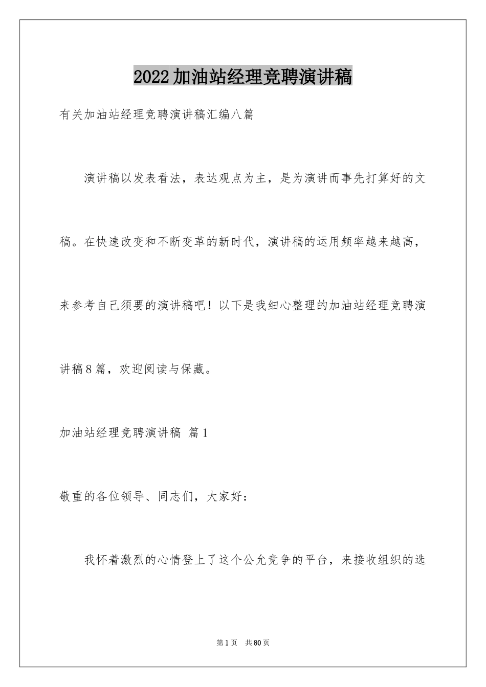 2024加油站经理竞聘演讲稿_112_第1页