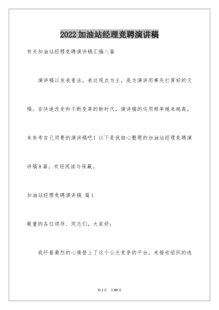 2024加油站经理竞聘演讲稿_112