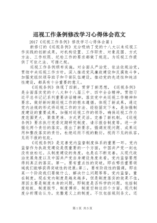 巡视工作条例修改学习心得体会范文