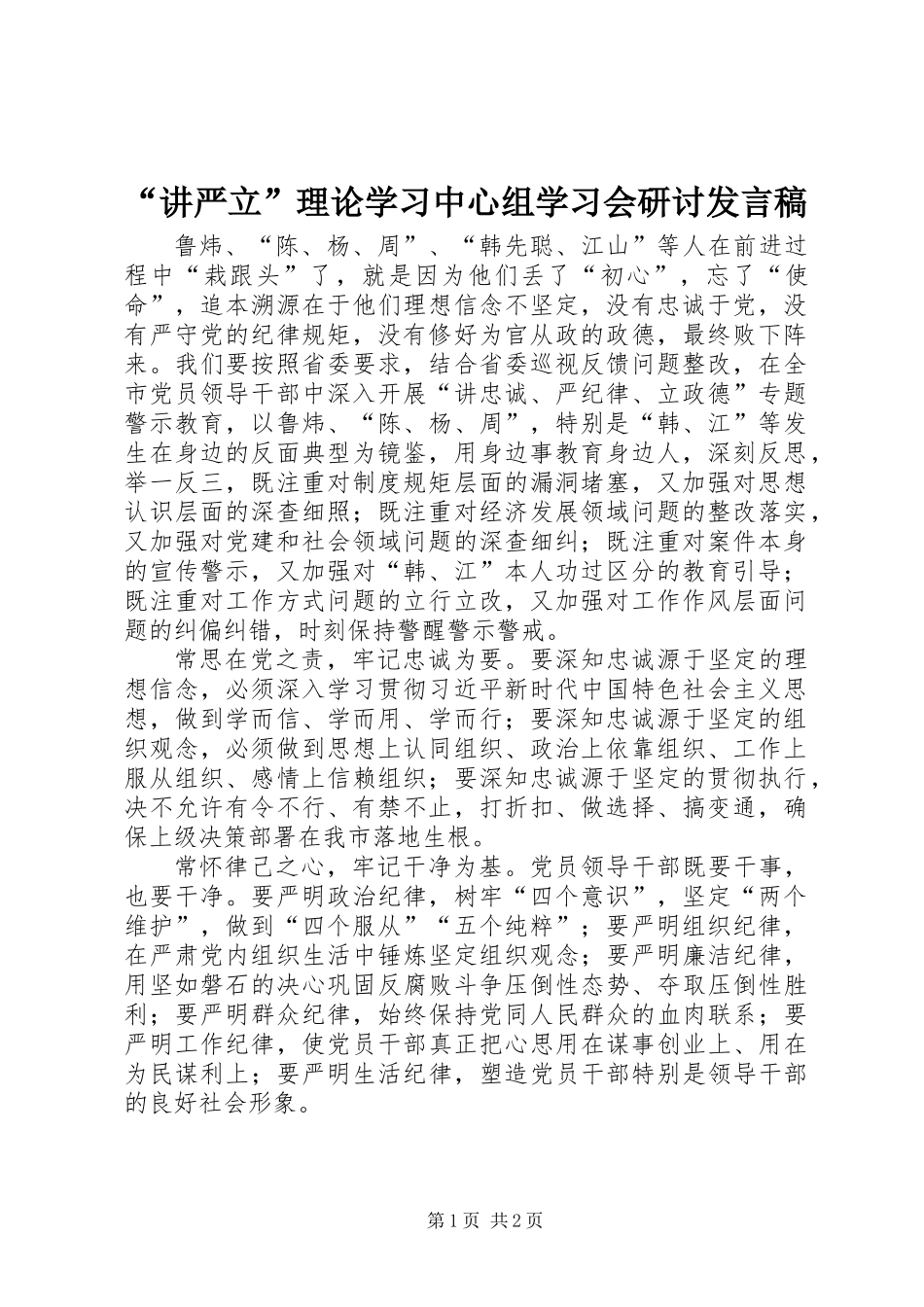 “讲严立”理论学习中心组学习会研讨发言稿_第1页