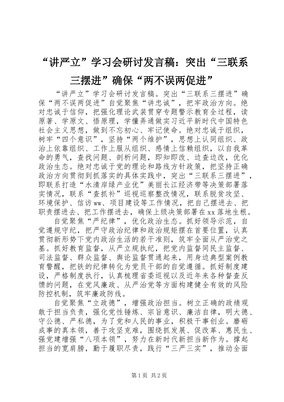 “讲严立”学习会研讨发言稿：突出“三联系三摆进”确保“两不误两促进”_第1页