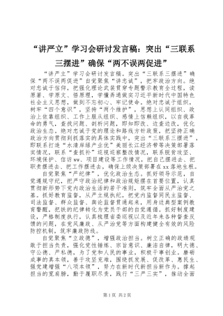 “讲严立”学习会研讨发言稿：突出“三联系三摆进”确保“两不误两促进”