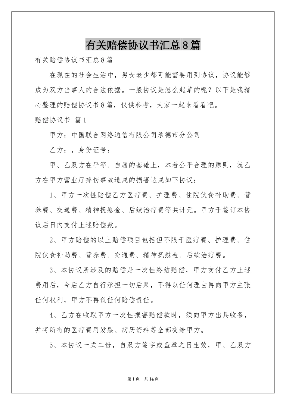 有关赔偿协议书汇总8篇_第1页