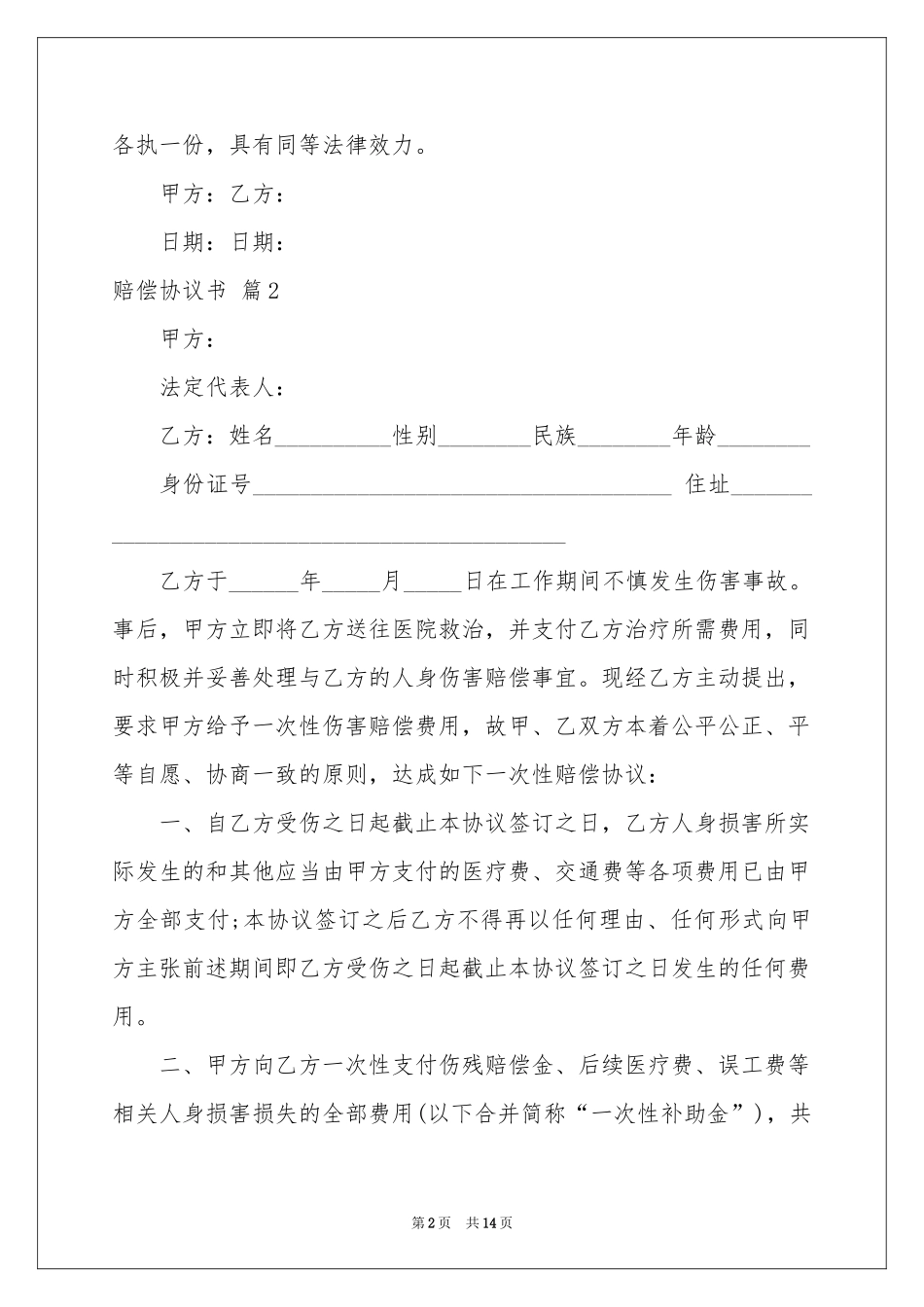 有关赔偿协议书汇总8篇_第2页