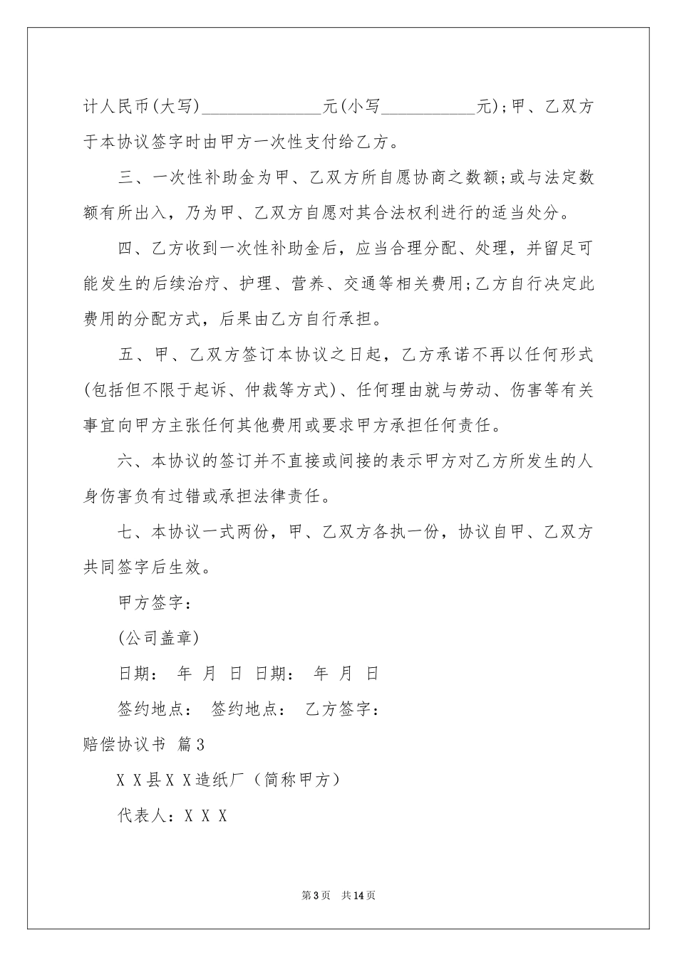 有关赔偿协议书汇总8篇_第3页