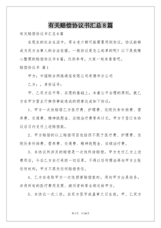 有关赔偿协议书汇总8篇