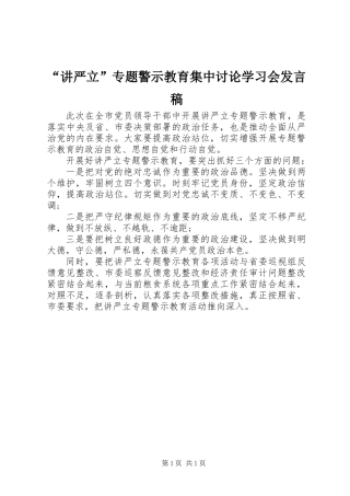 “讲严立”专题警示教育集中讨论学习会发言稿