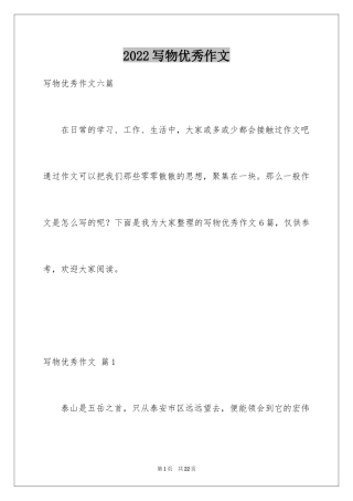 2024写物优秀作文_94