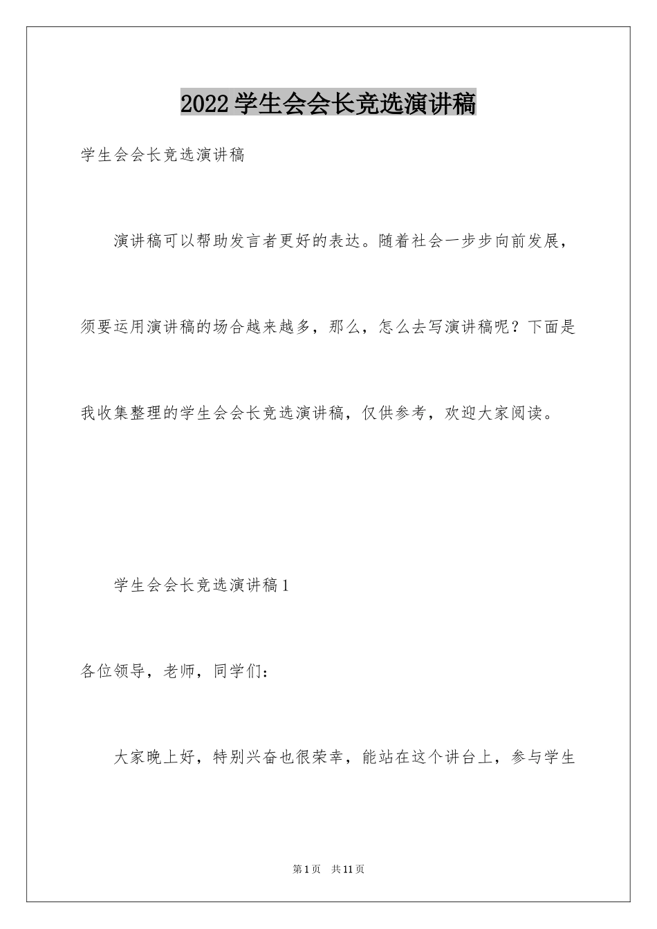 2024学生会会长竞选演讲稿_5_第1页