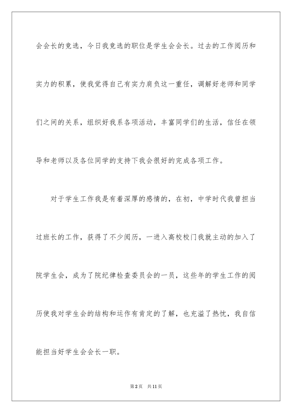2024学生会会长竞选演讲稿_5_第2页