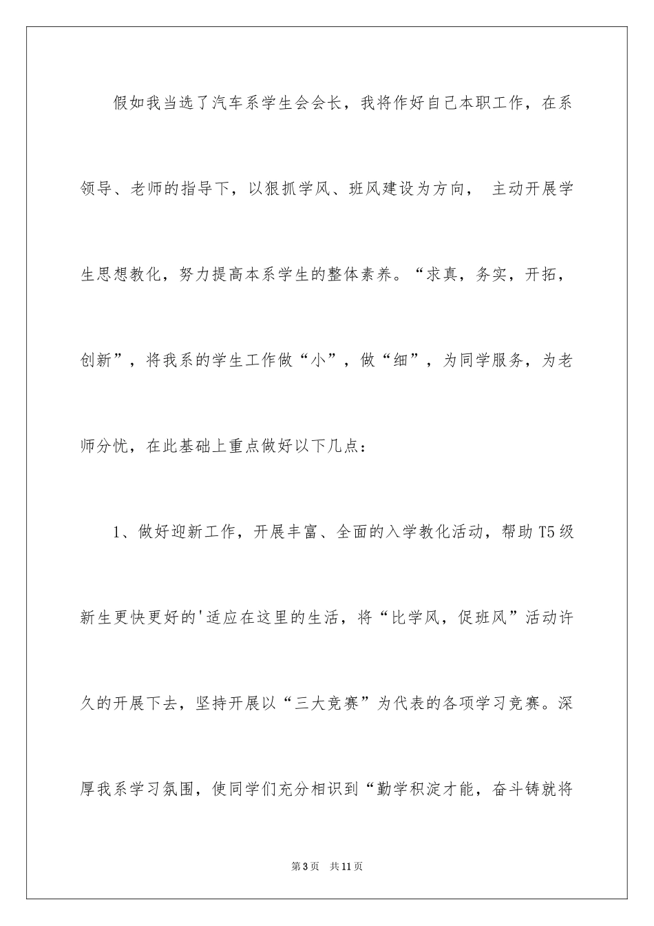 2024学生会会长竞选演讲稿_5_第3页